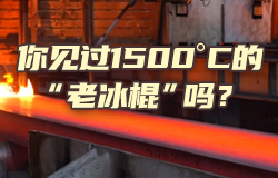 你见过1500°C的“老冰棍”吗？氢氧火焰切割机将连绵不断的钢坯分割为切口光滑、平整的钢坯，远远望去就像一根根冒着热气的“老冰棍”！