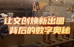 让文创焕新出圈背后的数字奥秘 陕西文物资源丰富，如何让文物焕发“数字生命”，开启千年回忆？一起来探访。