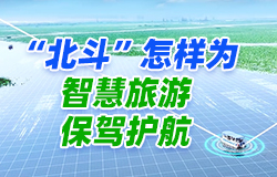 “北斗”怎样为智慧旅游保驾护航？“北斗”成为白洋淀景区生态和游客体验的“守护者”，新一代技术精准赋能智慧景区，智慧旅游产业迎来更多发展可能。