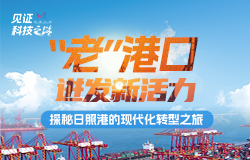 探秘日照港的现代化转型之旅这个位于黄海之滨的现代化港口，正在全球化的浪潮中，以智能科技为引擎，展现出更加强大的蓝色活力。