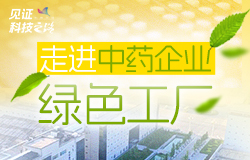 从自然之选到循环经济的"绿色密码"在中药产业快速发展的同时，中药企业如何通过环保措施和绿色科技，进行绿色化生产？