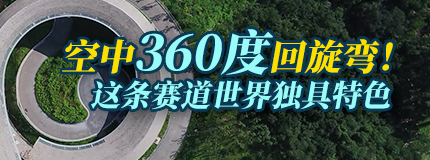 空中360度回旋弯！这条赛道世界独具特色