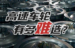 高速车轮有多难造？高速车轮为何难以制造？它与普通车轮的区别在哪？一起了解！