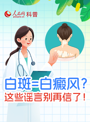 皮肤突然白一块是白癜风、得了白癜风会传染给他人、患者多晒太阳能晒好、得了不治也没事.………..很多人对白癜风的认知存在误解，真相究竟如何？一起来了解。              了解详情
