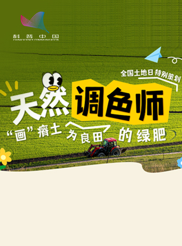 天然调色师——绿肥植物，覆盖着广袤的田野，为土地注入生机与色彩。它们是地球上最古老的生态系统之一，拥有最高的生态价值和复杂性。在农业可持续发展中，绿肥植物扮演着不可或缺的角色。让我们在世界土地日，走近这些绿色守护者，倾听它们对自然的低语。              了解详情