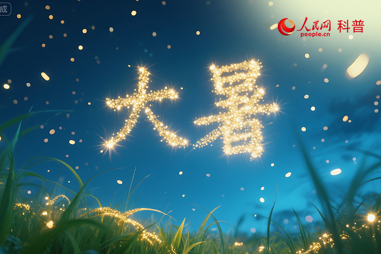 大暑